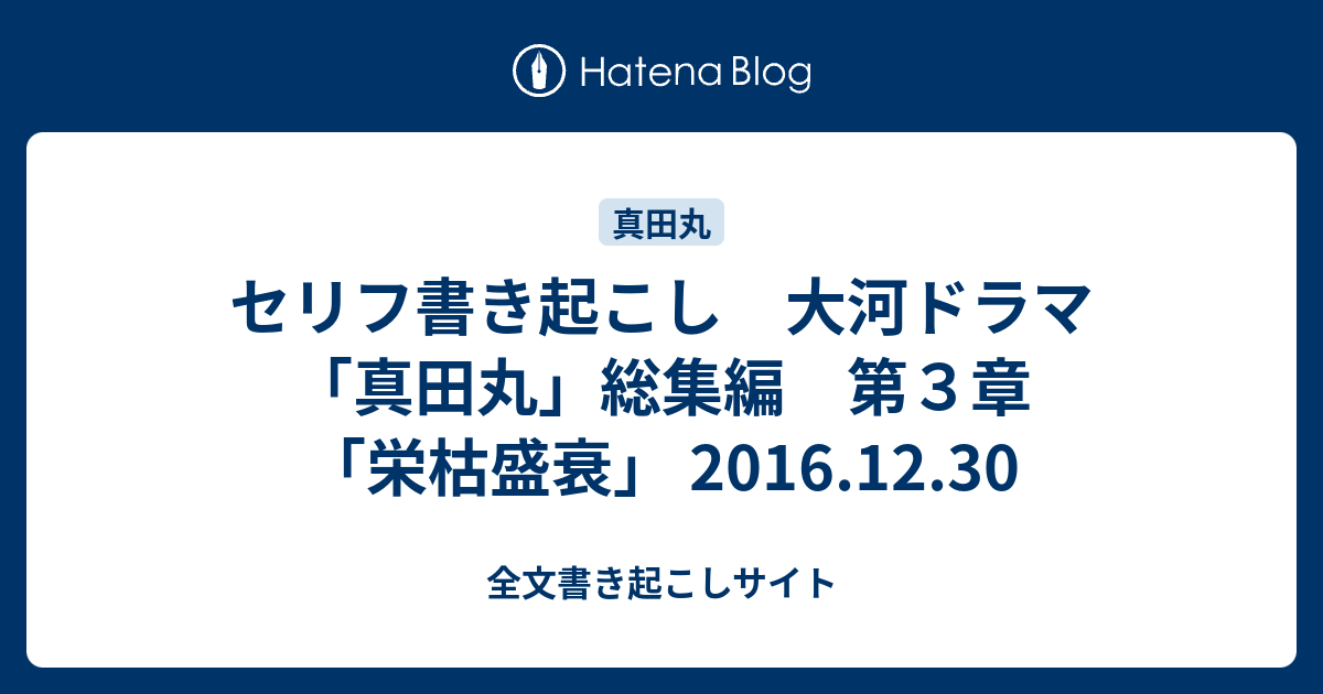 セリフ書き起こし 大河ドラマ 真田丸 総集編 第３章 栄枯盛衰 16 12 30 全文書き起こしサイト