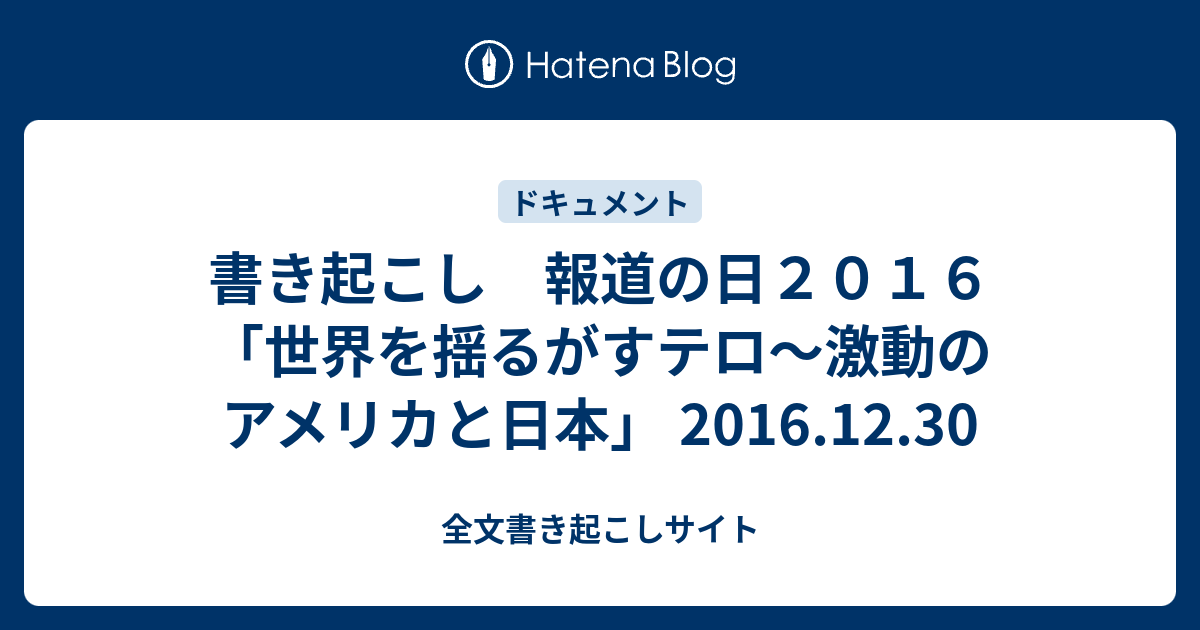 書き起こし 報道の日２０１６ 世界を揺るがすテロ 激動のアメリカと日本 16 12 30 全文書き起こしサイト