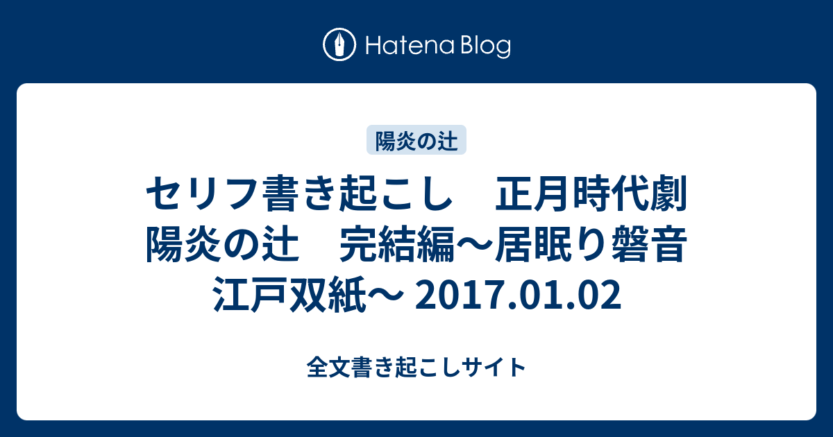 セリフ書き起こし 正月時代劇 陽炎の辻 完結編 居眠り磐音 江戸双紙 17 01 02 全文書き起こしサイト