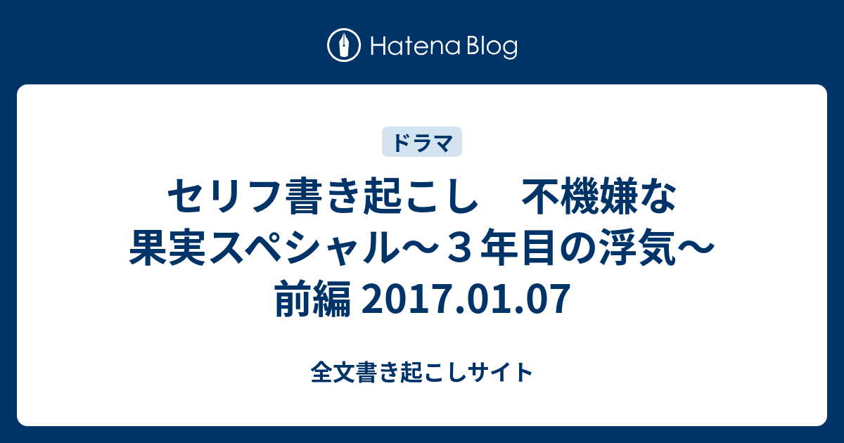 セリフ書き起こし 不機嫌な果実スペシャル ３年目の浮気 前編 17 01 07 全文書き起こしサイト