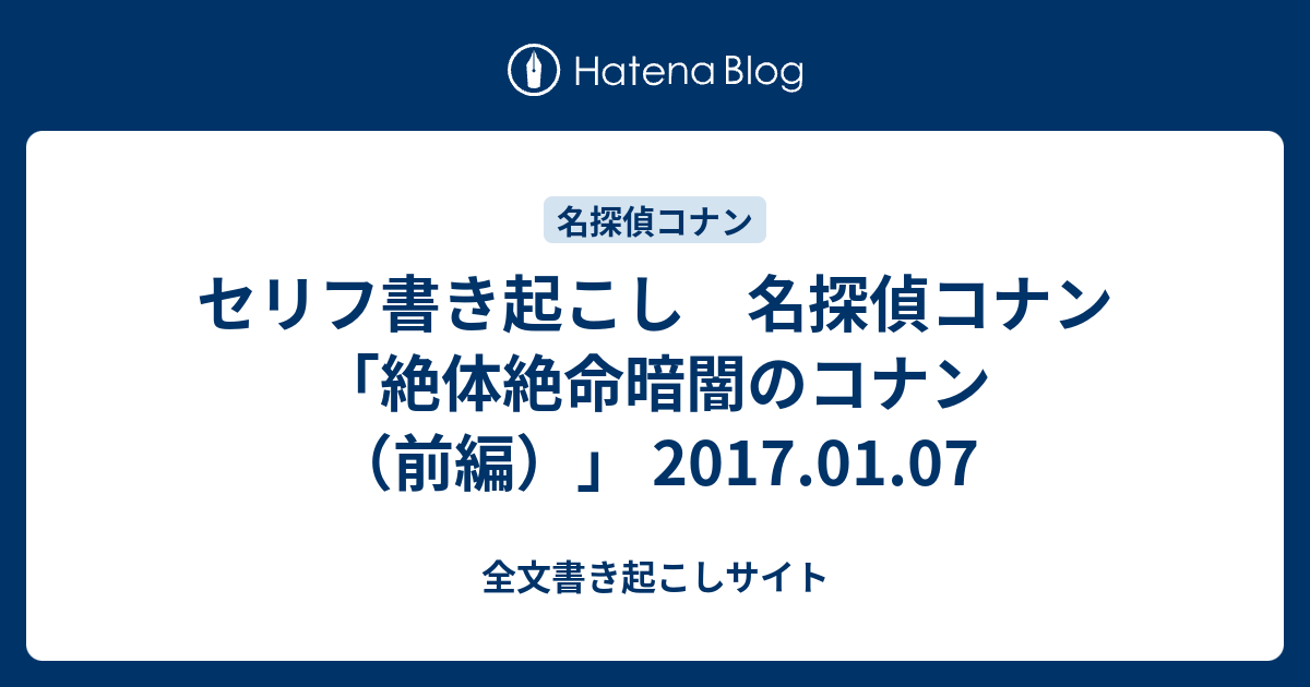 セリフ書き起こし 名探偵コナン 絶体絶命暗闇のコナン 前編 17 01 07 全文書き起こしサイト