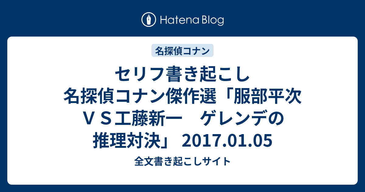 セリフ書き起こし 名探偵コナン傑作選 服部平次ｖｓ工藤新一 ゲレンデの推理対決 17 01 05 全文書き起こしサイト