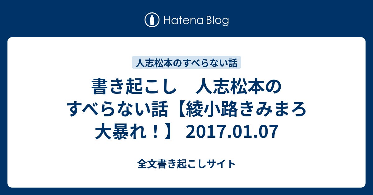 書き起こし 人志松本のすべらない話 綾小路きみまろ大暴れ 17 01 07 全文書き起こしサイト