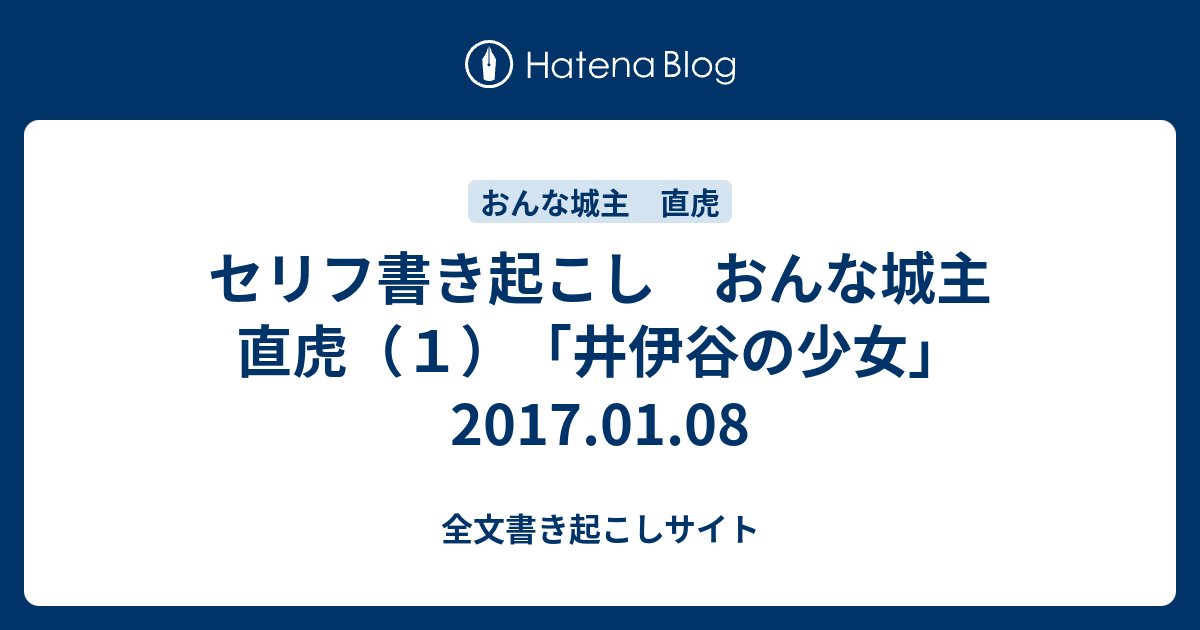 セリフ書き起こし おんな城主 直虎 １ 井伊谷の少女 17 01 08 全文書き起こしサイト