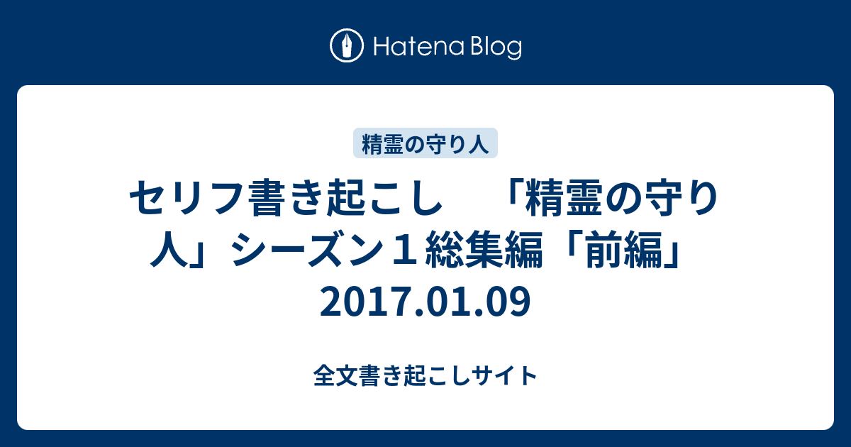 セリフ書き起こし 精霊の守り人 シーズン１総集編 前編 17 01 09 全文書き起こしサイト