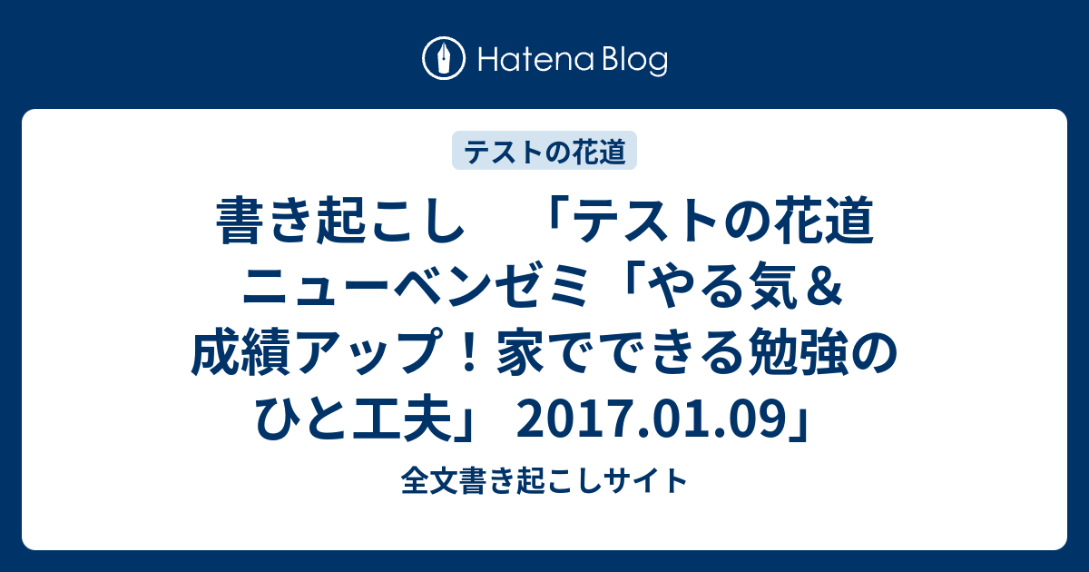 書き起こし テストの花道 ニューベンゼミ やる気 成績アップ 家でできる勉強のひと工夫 17 01 09 全文書き起こしサイト