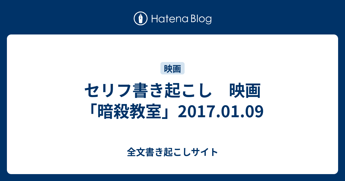 セリフ書き起こし 映画 暗殺教室 17 01 09 全文書き起こしサイト