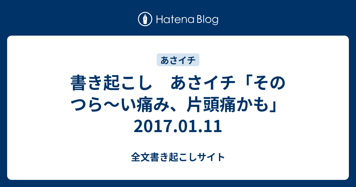 書き起こし あさイチ そのつら い痛み 片頭痛かも 17 01 11 全文書き起こしサイト