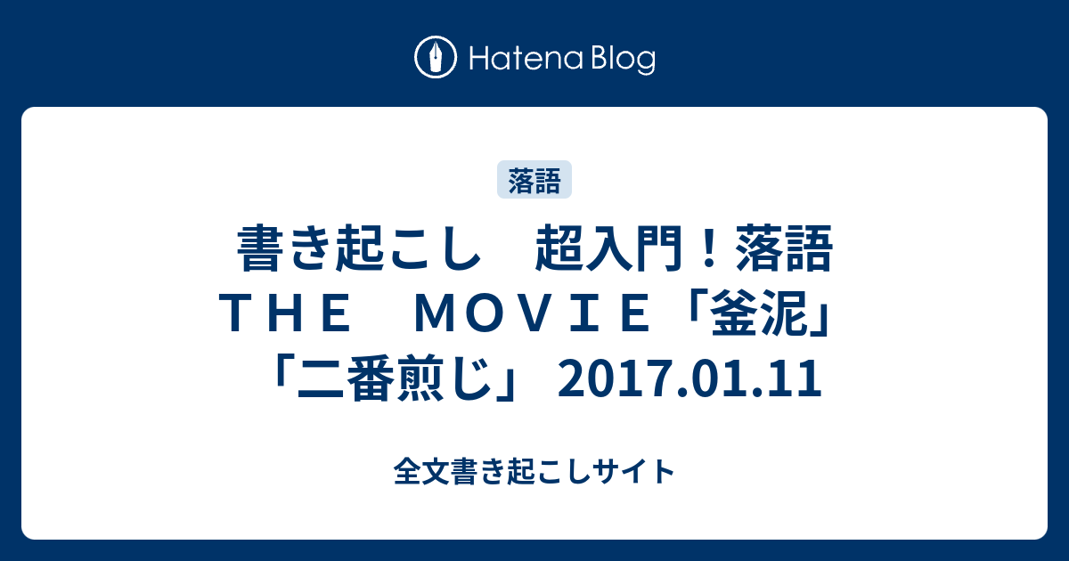 書き起こし 超入門 落語 ｔｈｅ ｍｏｖｉｅ 釜泥 二番煎じ 17 01 11 全文書き起こしサイト