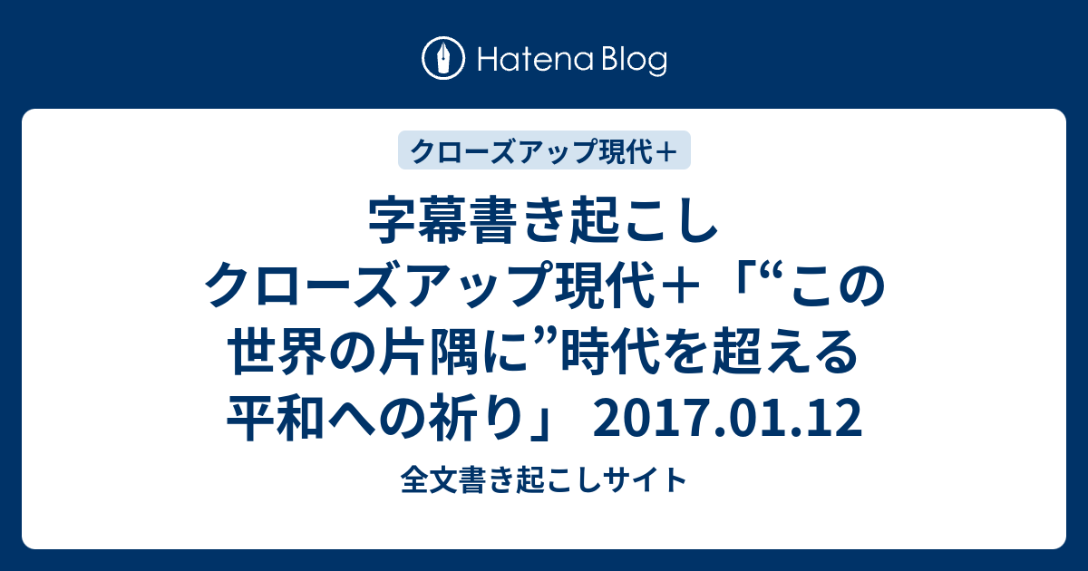 字幕書き起こし クローズアップ現代 この世界の片隅に 時代を超える平和への祈り 17 01 12 全文書き起こしサイト