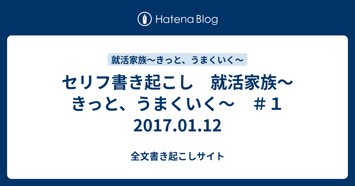 セリフ書き起こし 就活家族 きっと うまくいく １ 17 01 12 全文書き起こしサイト