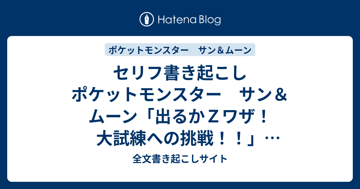 セリフ書き起こし ポケットモンスター サン ムーン 出るかｚワザ 大試練への挑戦 2017 01 12 全文書き起こしサイト