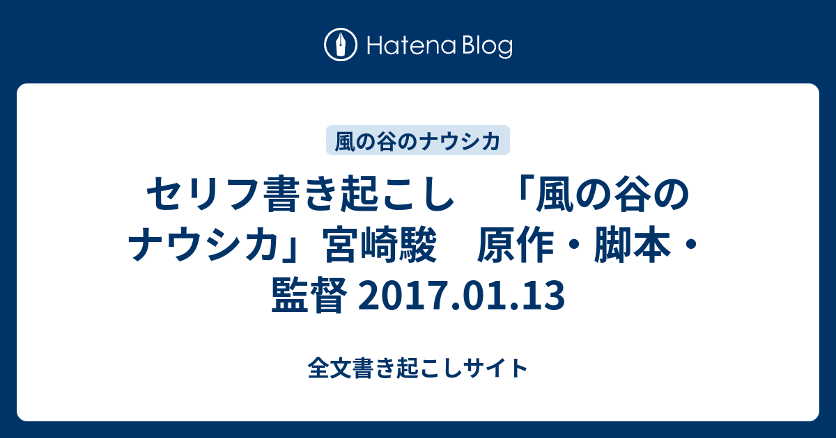 セリフ書き起こし 風の谷のナウシカ 宮崎駿 原作 脚本 監督 17 01 13 全文書き起こしサイト