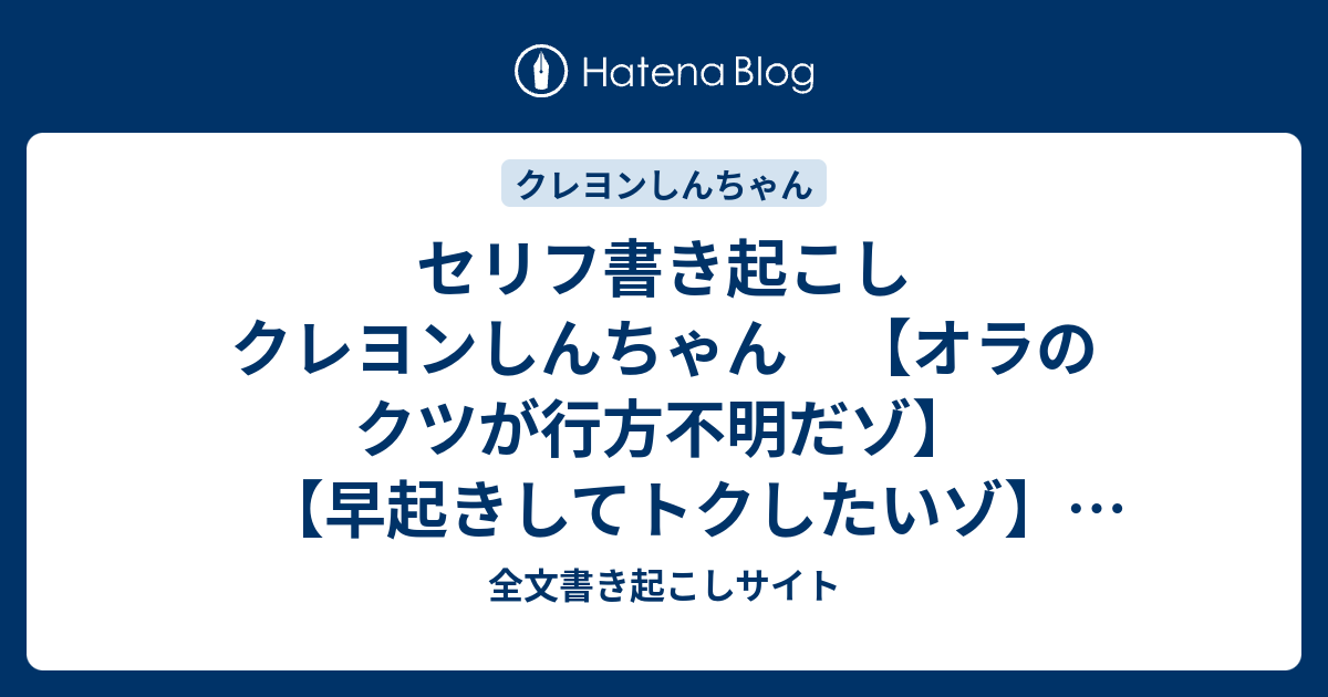 セリフ書き起こし クレヨンしんちゃん オラのクツが行方不明だゾ 早起きしてトクしたいゾ 17 01 13 全文書き起こしサイト