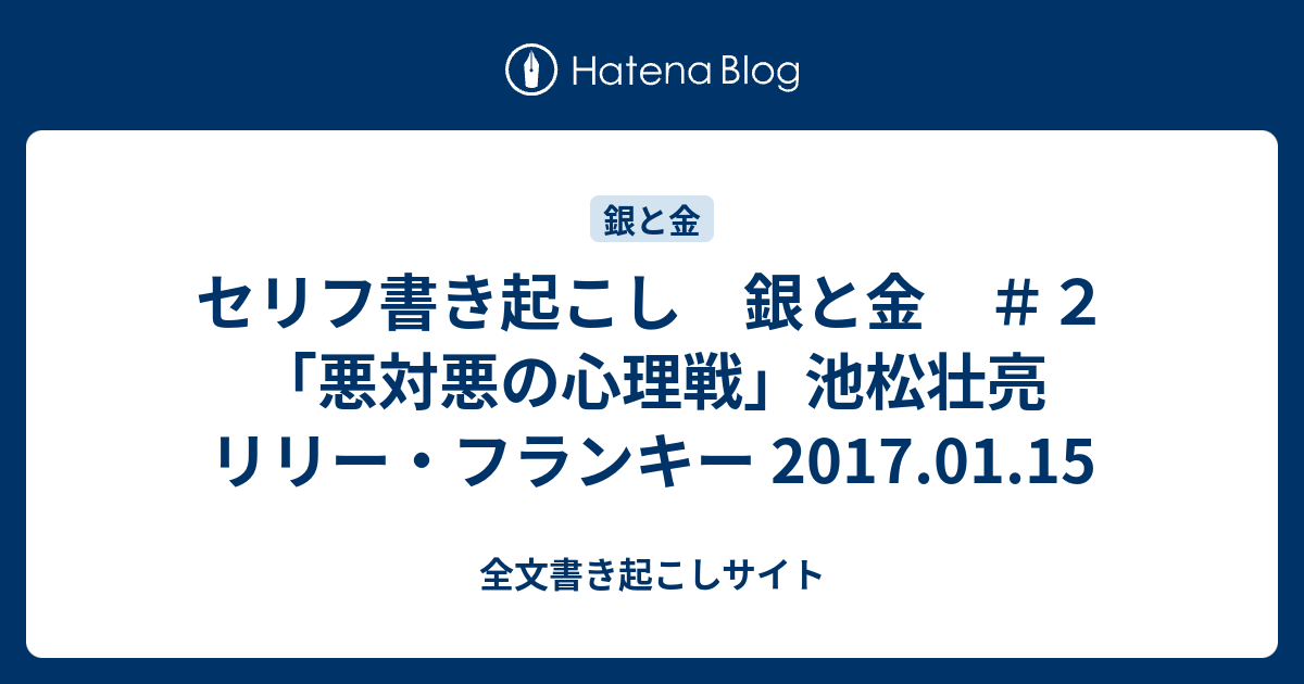 セリフ書き起こし 銀と金 ２ 悪対悪の心理戦 池松壮亮 リリー フランキー 17 01 15 全文書き起こしサイト