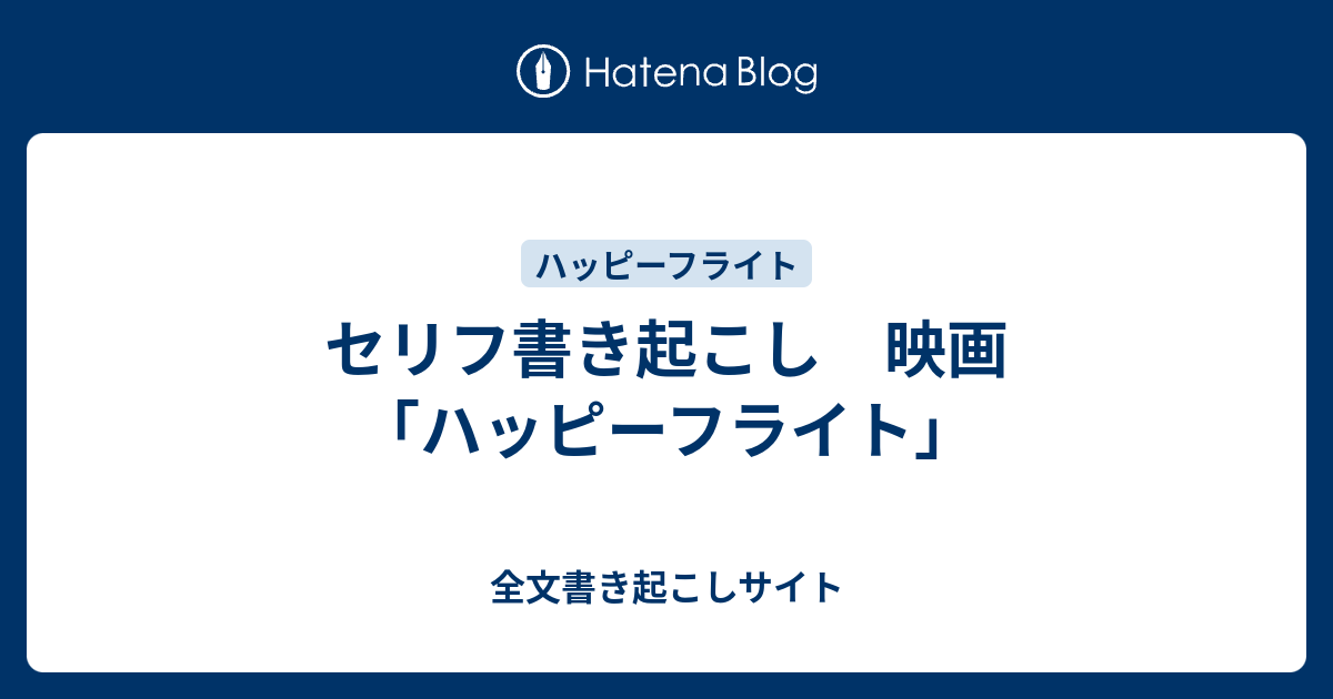 セリフ書き起こし 映画 ハッピーフライト 全文書き起こしサイト