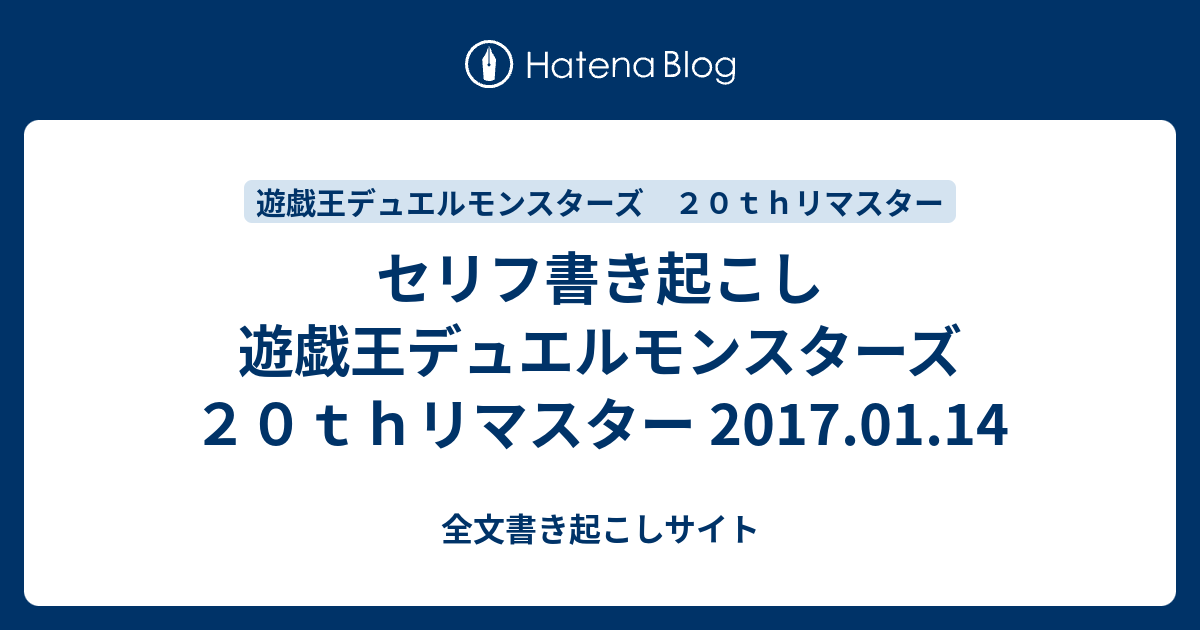 セリフ書き起こし 遊戯王デュエルモンスターズ ２０ｔｈリマスター 17 01 14 全文書き起こしサイト