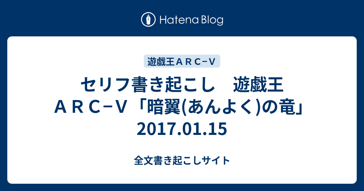 セリフ書き起こし 遊戯王ａｒｃ ｖ 暗翼 あんよく の竜 17 01 15 全文書き起こしサイト