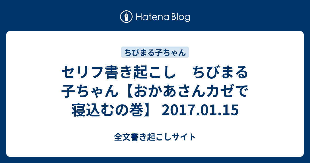 セリフ書き起こし ちびまる子ちゃん おかあさんカゼで寝込むの巻 17 01 15 全文書き起こしサイト