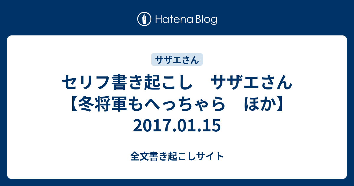 セリフ書き起こし サザエさん 冬将軍もへっちゃら ほか 17 01 15 全文書き起こしサイト