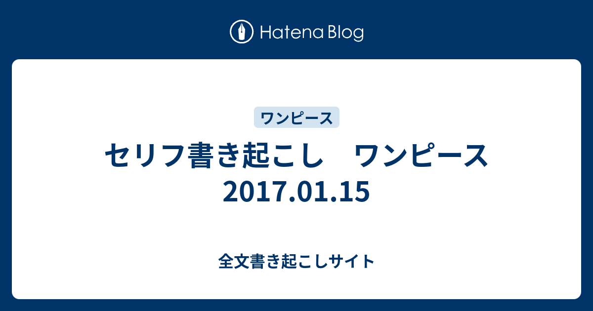 セリフ書き起こし ワンピース 17 01 15 全文書き起こしサイト