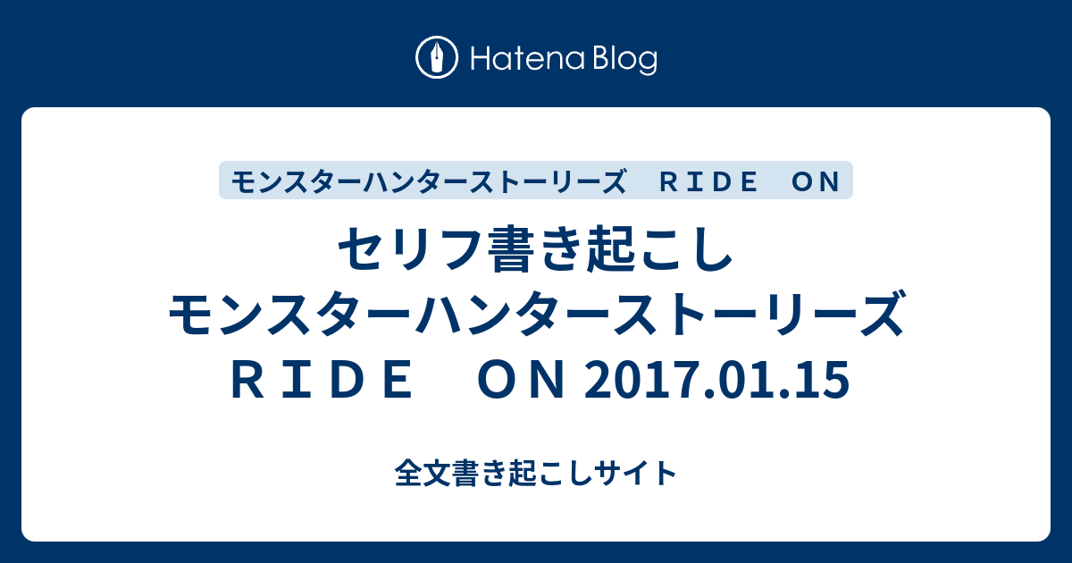 セリフ書き起こし モンスターハンターストーリーズ ｒｉｄｅ ｏｎ 17 01 15 全文書き起こしサイト