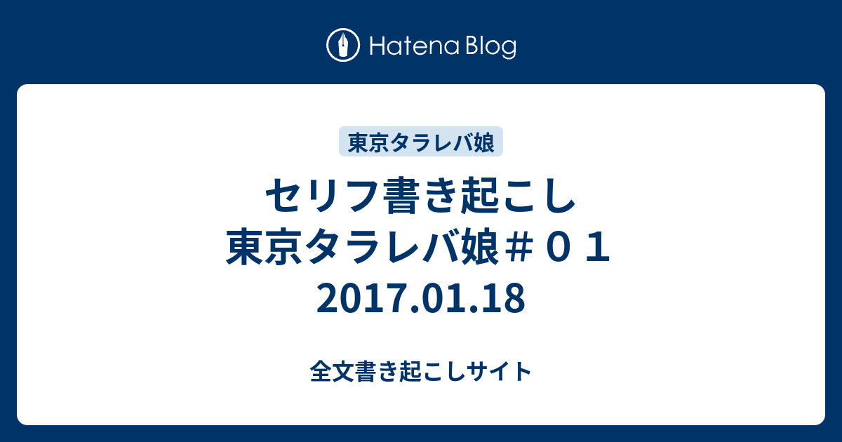 セリフ書き起こし 東京タラレバ娘 ０１ 17 01 18 全文書き起こしサイト