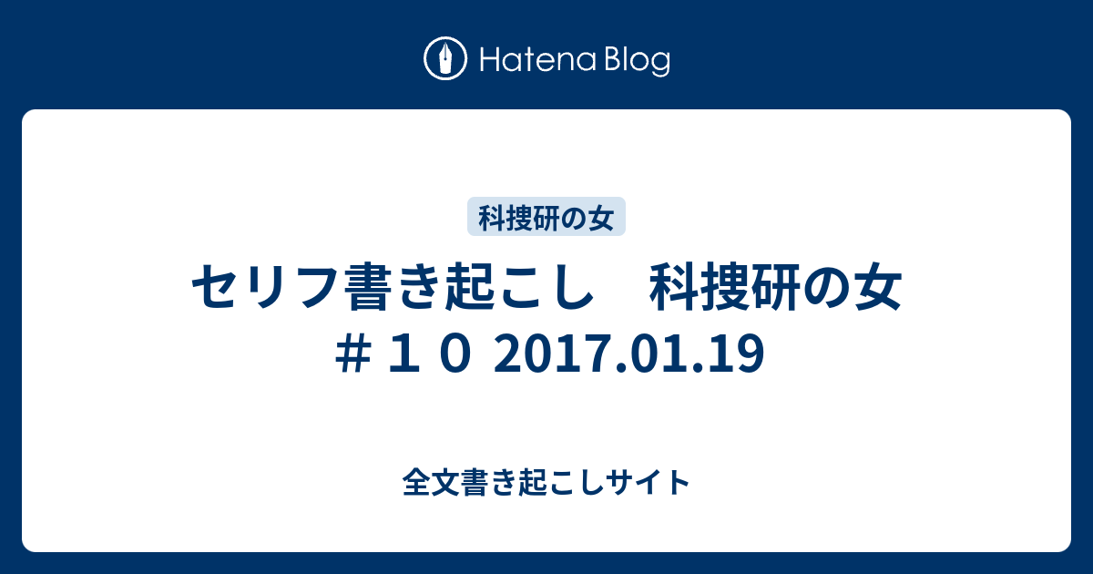 セリフ書き起こし 科捜研の女 １０ 17 01 19 全文書き起こしサイト