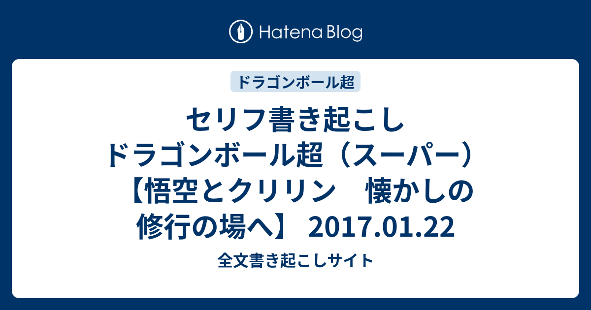 セリフ書き起こし ドラゴンボール超 スーパー 悟空とクリリン 懐かしの修行の場へ 17 01 22 全文書き起こしサイト