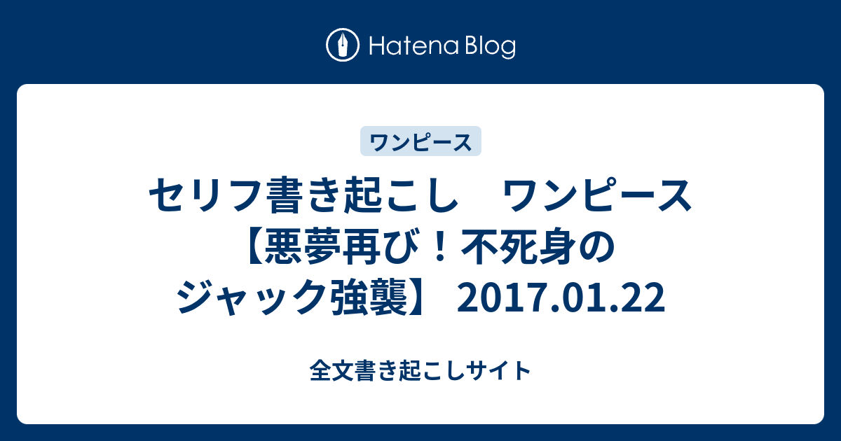 セリフ書き起こし ワンピース 悪夢再び 不死身のジャック強襲 17 01 22 全文書き起こしサイト