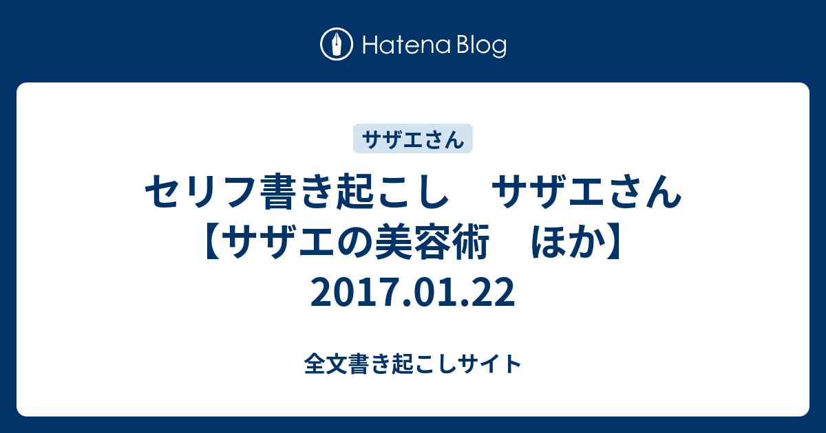 セリフ書き起こし サザエさん サザエの美容術 ほか 17 01 22 全文書き起こしサイト