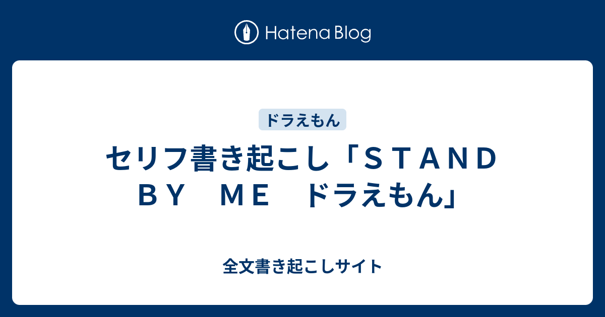 セリフ書き起こし ｓｔａｎｄ ｂｙ ｍｅ ドラえもん 全文書き起こしサイト