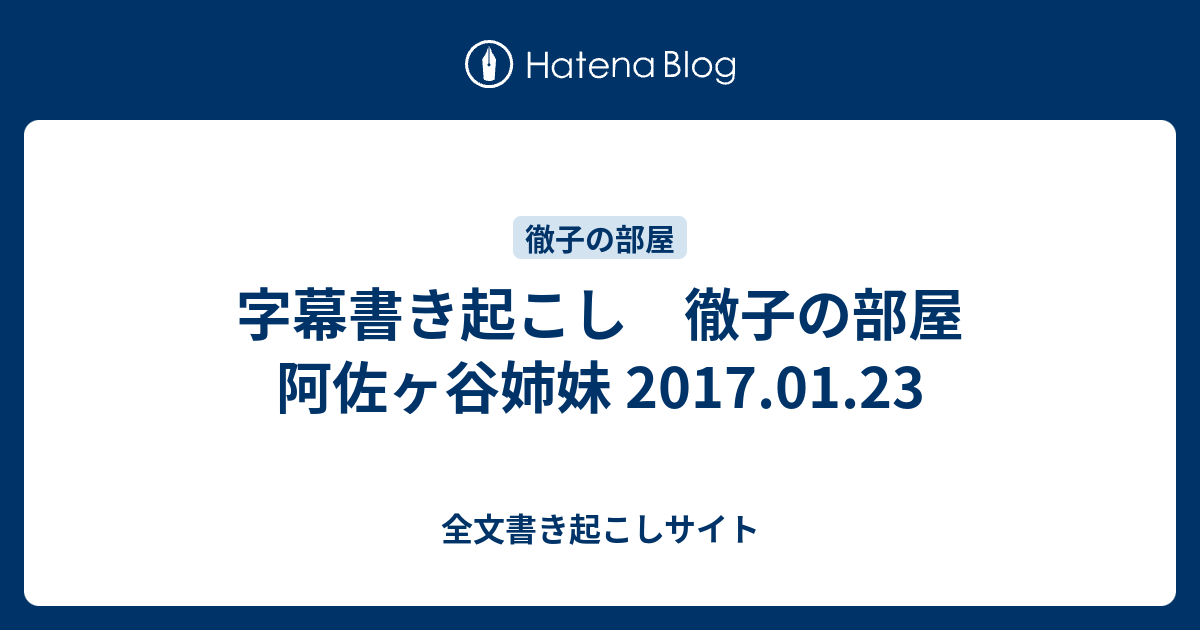 字幕書き起こし 徹子の部屋 阿佐ヶ谷姉妹 17 01 23 全文書き起こしサイト