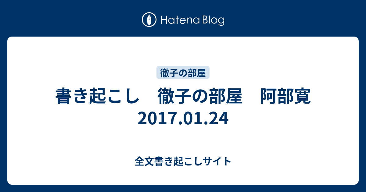 書き起こし 徹子の部屋 阿部寛 17 01 24 全文書き起こしサイト