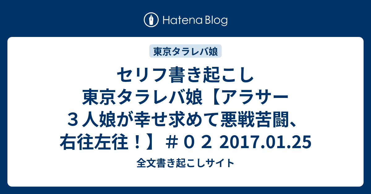 セリフ書き起こし 東京タラレバ娘 アラサー３人娘が幸せ求めて悪戦苦闘 右往左往 ０２ 17 01 25 全文書き起こしサイト