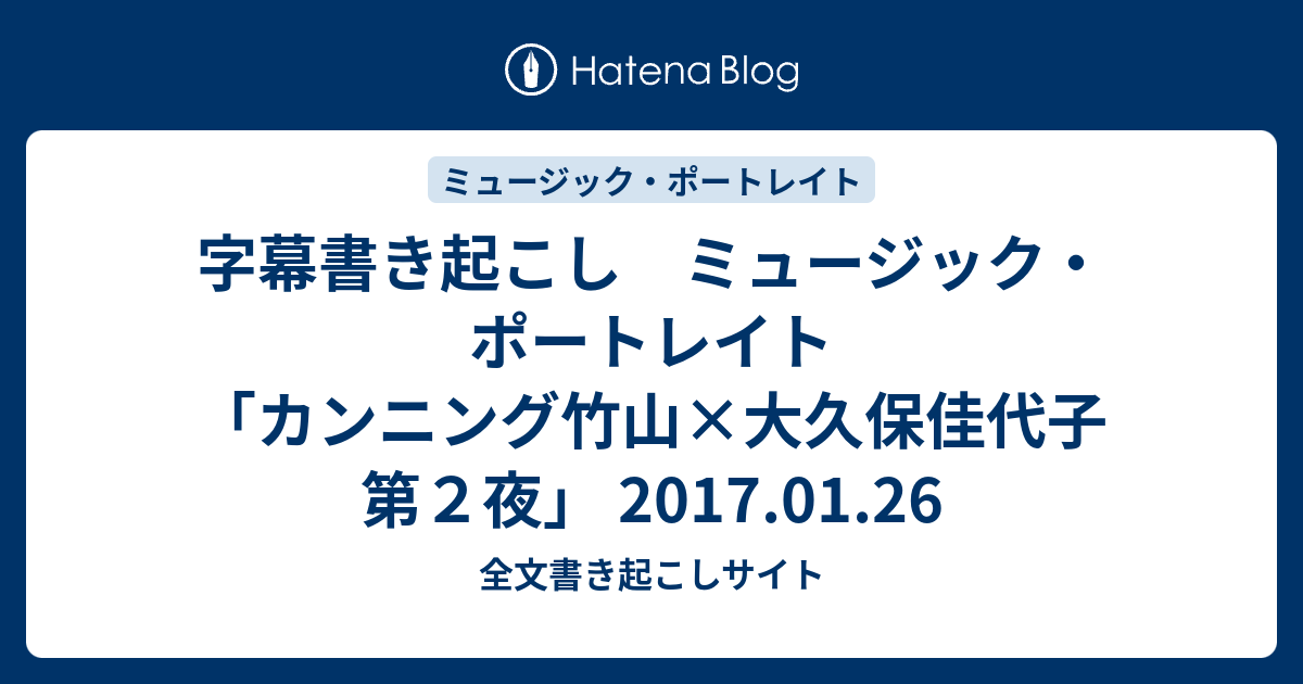 字幕書き起こし ミュージック ポートレイト カンニング竹山 大久保佳代子 第２夜 17 01 26 全文書き起こしサイト