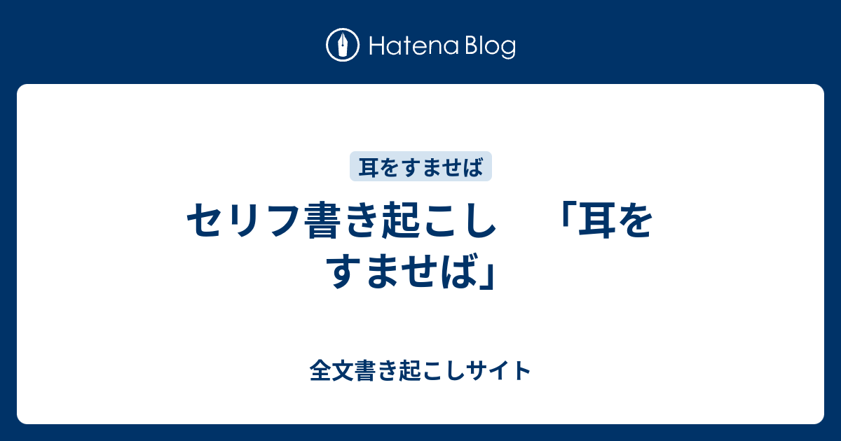 セリフ書き起こし 耳をすませば 全文書き起こしサイト