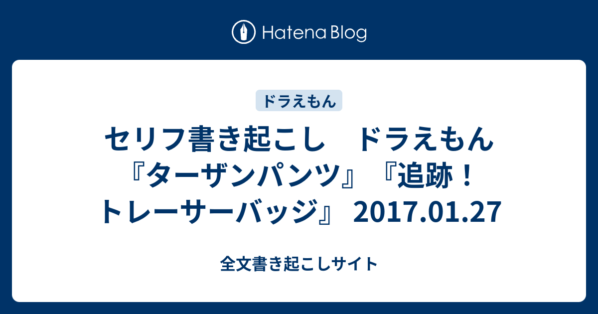 セリフ書き起こし ドラえもん ターザンパンツ 追跡 トレーサーバッジ 17 01 27 全文書き起こしサイト