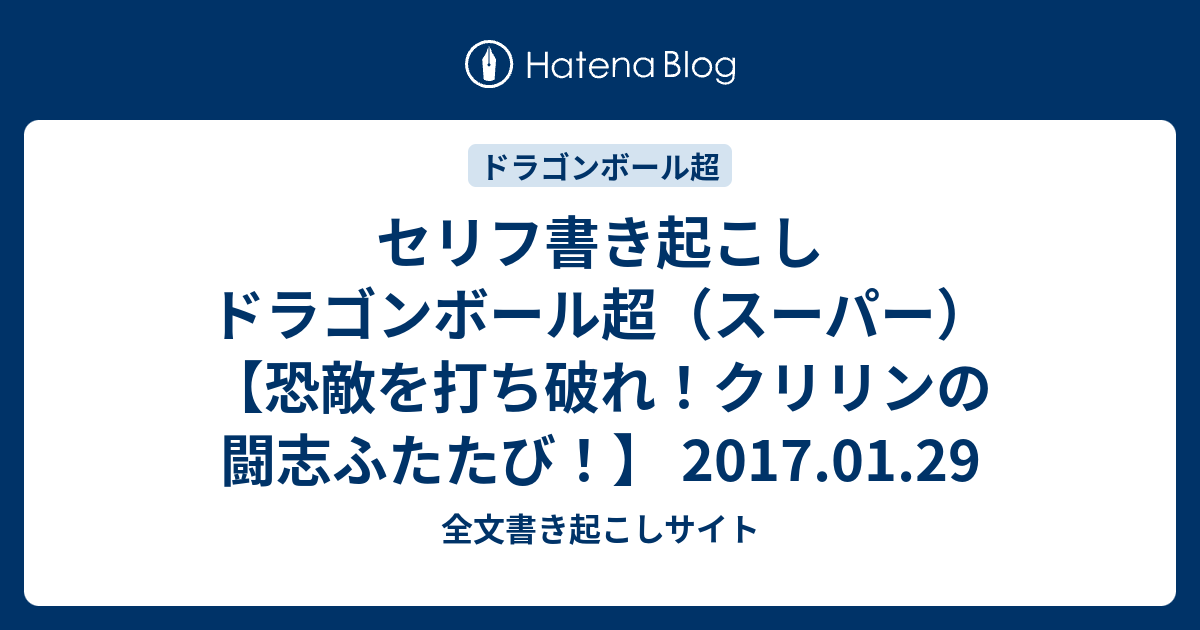 セリフ書き起こし ドラゴンボール超 スーパー 恐敵を打ち破れ クリリンの闘志ふたたび 17 01 29 全文書き起こしサイト