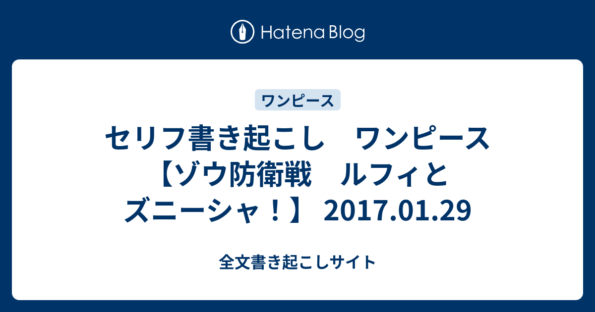 セリフ書き起こし ワンピース ゾウ防衛戦 ルフィとズニーシャ 17 01 29 全文書き起こしサイト