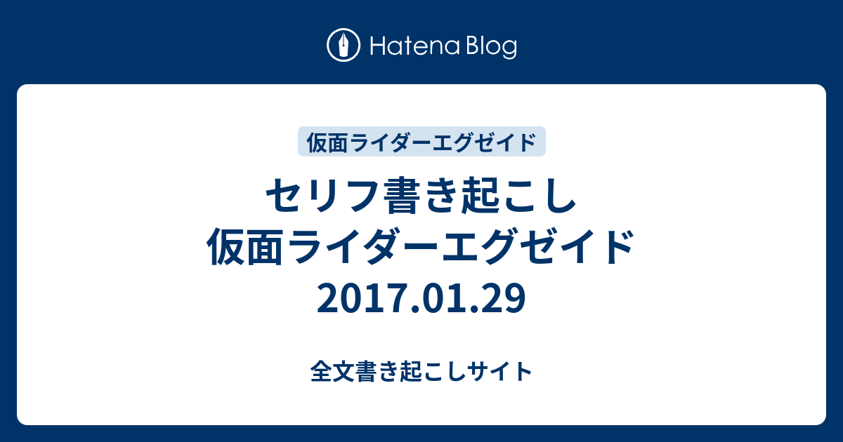 セリフ書き起こし 仮面ライダーエグゼイド 2017 01 29 全文書き