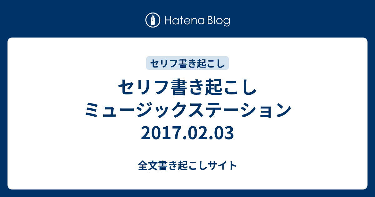 セリフ書き起こし ミュージックステーション 17 02 03 全文書き起こしサイト