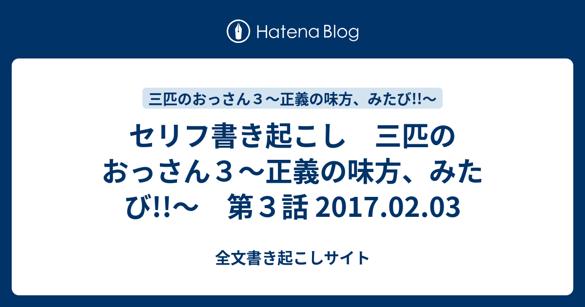 セリフ書き起こし 三匹のおっさん３ 正義の味方 みたび 第３話 17 02 03 全文書き起こしサイト