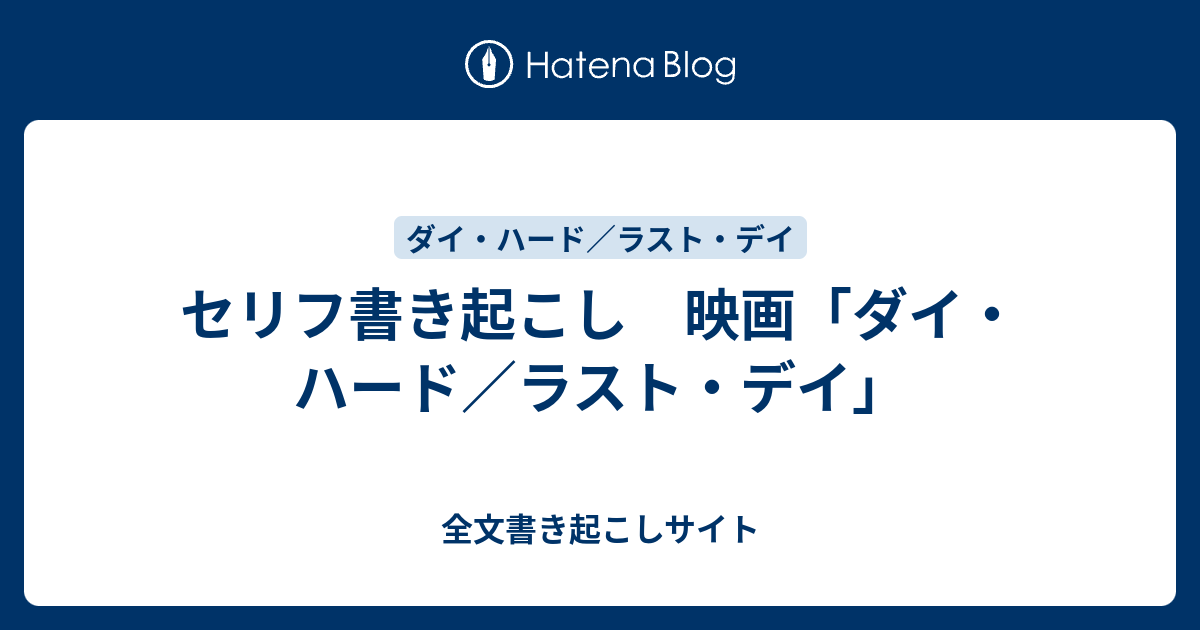 セリフ書き起こし 映画 ダイ ハード ラスト デイ 全文書き起こしサイト