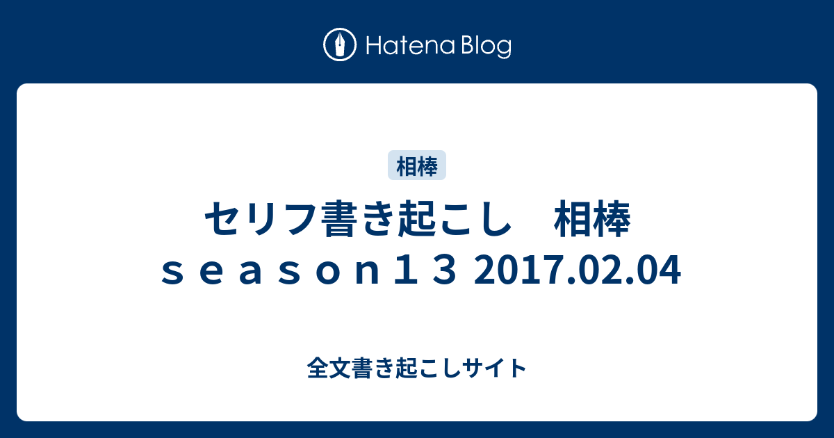 セリフ書き起こし 相棒 ｓｅａｓｏｎ１３ 17 02 04 全文書き起こしサイト