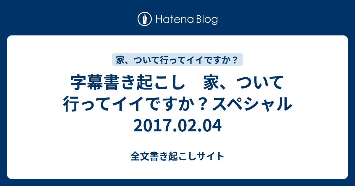 字幕書き起こし 家 ついて行ってイイですか スペシャル 17 02 04 全文書き起こしサイト