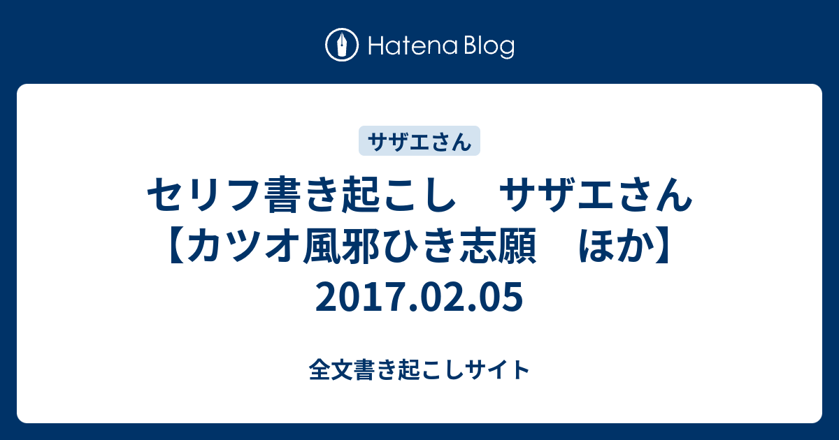 セリフ書き起こし サザエさん カツオ風邪ひき志願 ほか 17 02 05 全文書き起こしサイト