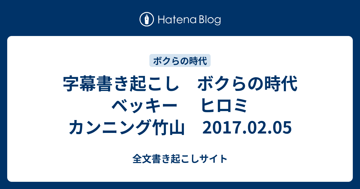 字幕書き起こし ボクらの時代 ベッキー ヒロミ カンニング竹山 17 02 05 全文書き起こしサイト