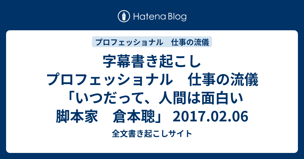 字幕書き起こし プロフェッショナル 仕事の流儀 いつだって 人間は面白い 脚本家 倉本聰 17 02 06 全文書き起こしサイト