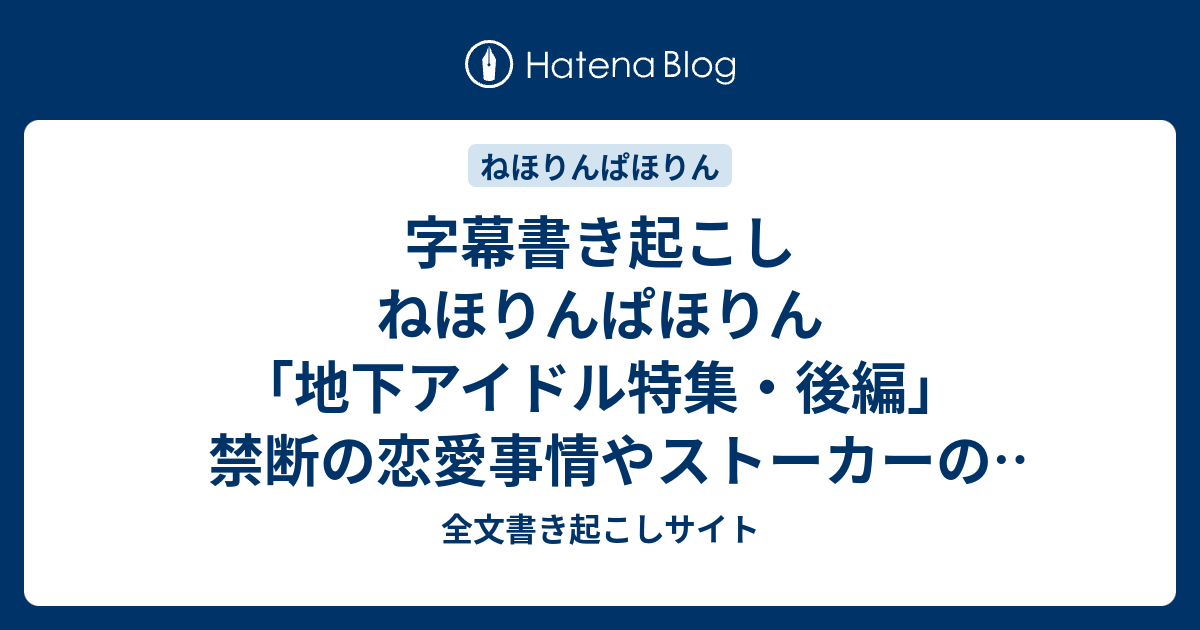 字幕書き起こし ねほりんぱほりん 地下アイドル特集 後編 禁断の恋愛事情やストーカーの恐怖 17 02 08 全文書き起こしサイト